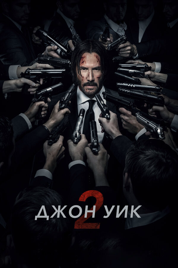 Джон Уик 2 (2017) - смотреть онлайн
